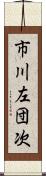 市川左団次 Scroll