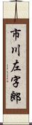 市川左字郎 Scroll