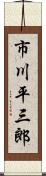 市川平三郎 Scroll