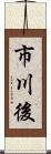 市川後 Scroll
