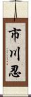 市川忍 Scroll