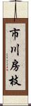 市川房枝 Scroll