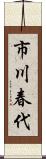 市川春代 Scroll