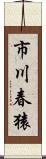 市川春猿 Scroll