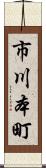 市川本町 Scroll