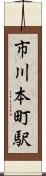 市川本町駅 Scroll