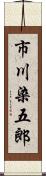 市川染五郎 Scroll