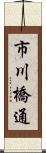 市川橋通 Scroll