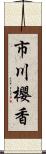 市川櫻香 Scroll