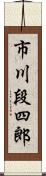 市川段四郎 Scroll