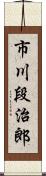 市川段治郎 Scroll