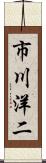 市川洋二 Scroll