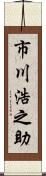 市川浩之助 Scroll