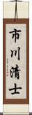 市川清士 Scroll