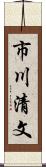 市川清文 Scroll