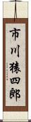 市川猿四郎 Scroll