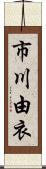 市川由衣 Scroll