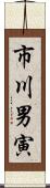 市川男寅 Scroll