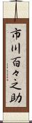 市川百々之助 Scroll