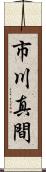 市川真間 Scroll