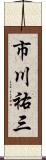 市川祐三 Scroll