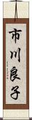 市川良子 Scroll