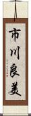 市川良美 Scroll