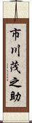 市川茂之助 Scroll