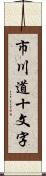 市川道十文字 Scroll