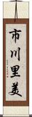 市川里美 Scroll