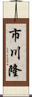 市川隆 Scroll