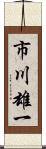 市川雄一 Scroll
