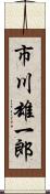 市川雄一郎 Scroll
