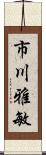 市川雅敏 Scroll