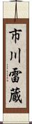 市川雷蔵 Scroll