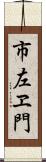 市左ヱ門 Scroll