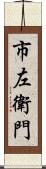 市左衛門 Scroll