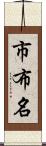 市布名 Scroll