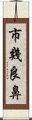 市幾良鼻 Scroll