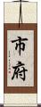 市府 Scroll