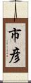 市彦 Scroll