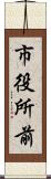 市役所前 Scroll