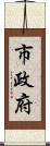市政府 Scroll