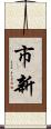 市新 Scroll