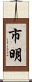 市明 Scroll