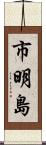 市明島 Scroll