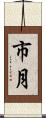 市月 Scroll