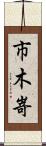 市木嵜 Scroll