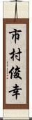 市村俊幸 Scroll