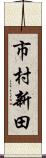 市村新田 Scroll